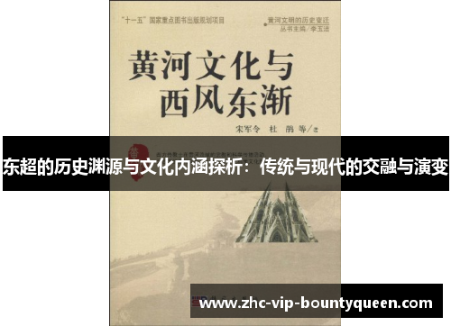 东超的历史渊源与文化内涵探析：传统与现代的交融与演变