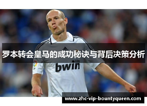 罗本转会皇马的成功秘诀与背后决策分析