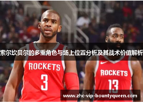 索尔坎贝尔的多重角色与场上位置分析及其战术价值解析