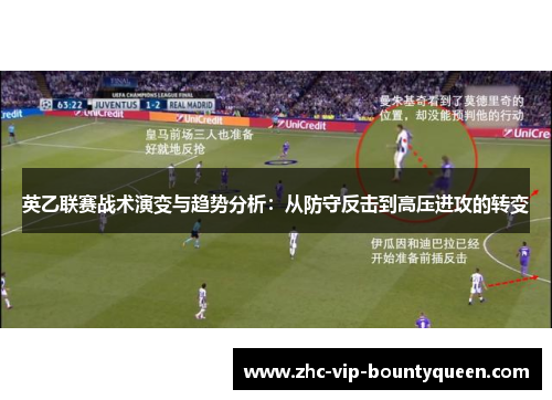 英乙联赛战术演变与趋势分析：从防守反击到高压进攻的转变