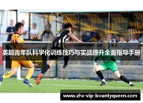 英超青年队科学化训练技巧与实战提升全面指导手册
