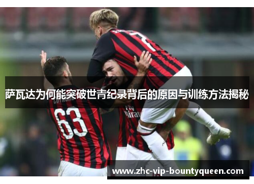 萨瓦达为何能突破世青纪录背后的原因与训练方法揭秘