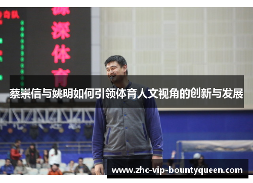 蔡崇信与姚明如何引领体育人文视角的创新与发展