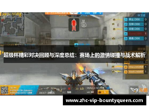 超级杯精彩对决回顾与深度总结：赛场上的激情碰撞与战术解析