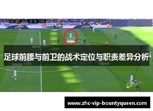 足球前腰与前卫的战术定位与职责差异分析