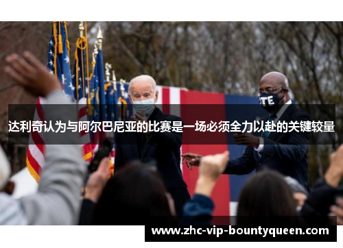 达利奇认为与阿尔巴尼亚的比赛是一场必须全力以赴的关键较量