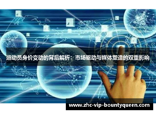 运动员身价变动的背后解析：市场驱动与媒体塑造的双重影响