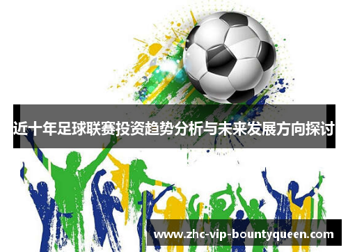 近十年足球联赛投资趋势分析与未来发展方向探讨