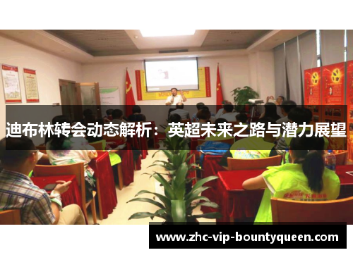 迪布林转会动态解析：英超未来之路与潜力展望