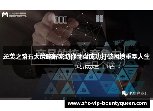 逆袭之路五大策略解密助你翻盘成功打破困境重塑人生