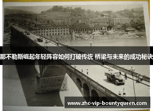 那不勒斯崛起年轻阵容如何打破传统 桥梁与未来的成功秘诀