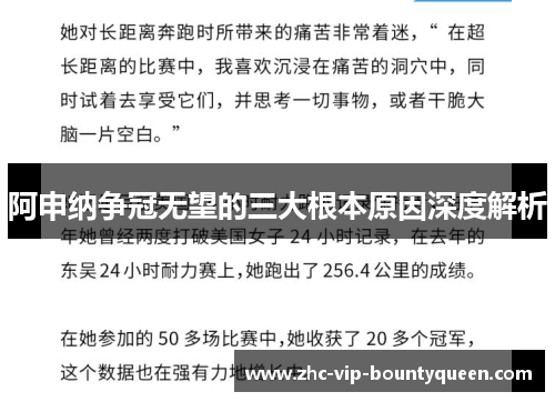 阿申纳争冠无望的三大根本原因深度解析