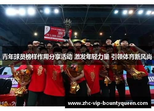 青年球员榜样作用分享活动 激发年轻力量 引领体育新风尚
