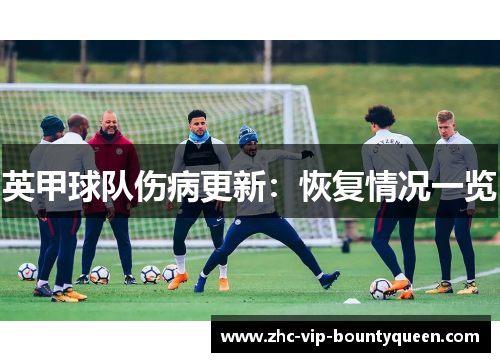 英甲球队伤病更新：恢复情况一览
