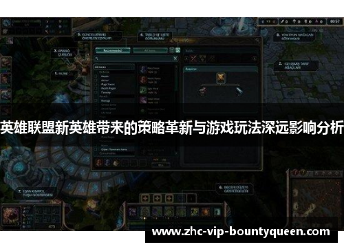 英雄联盟新英雄带来的策略革新与游戏玩法深远影响分析