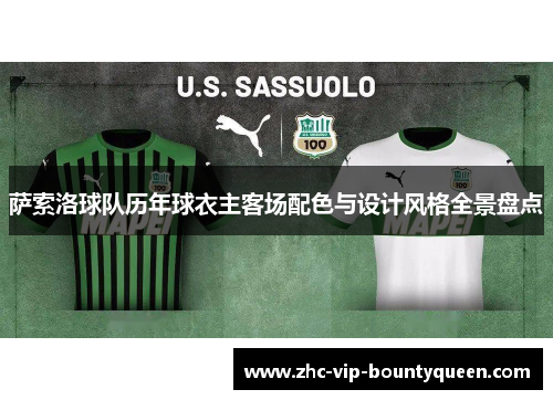 萨索洛球队历年球衣主客场配色与设计风格全景盘点