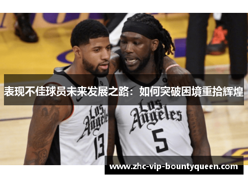 表现不佳球员未来发展之路：如何突破困境重拾辉煌