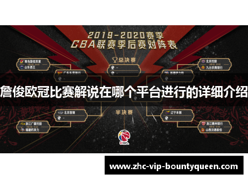 詹俊欧冠比赛解说在哪个平台进行的详细介绍