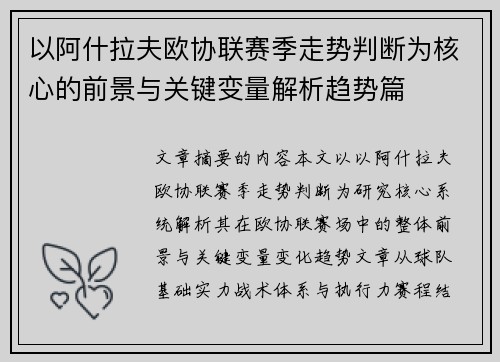 以阿什拉夫欧协联赛季走势判断为核心的前景与关键变量解析趋势篇