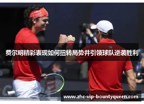 费尔明精彩表现如何扭转局势并引领球队逆袭胜利