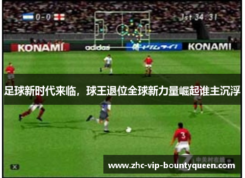 足球新时代来临，球王退位全球新力量崛起谁主沉浮