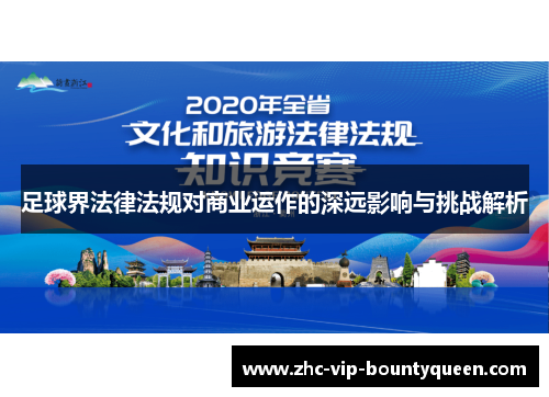 足球界法律法规对商业运作的深远影响与挑战解析