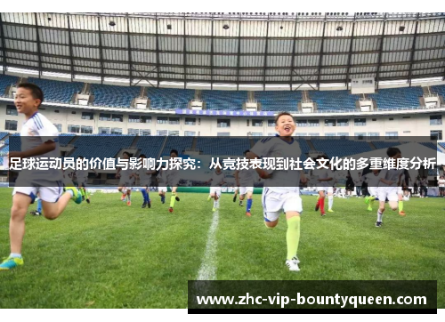 足球运动员的价值与影响力探究：从竞技表现到社会文化的多重维度分析