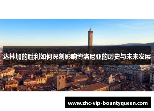 达林加的胜利如何深刻影响博洛尼亚的历史与未来发展