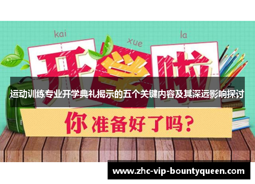 运动训练专业开学典礼揭示的五个关键内容及其深远影响探讨