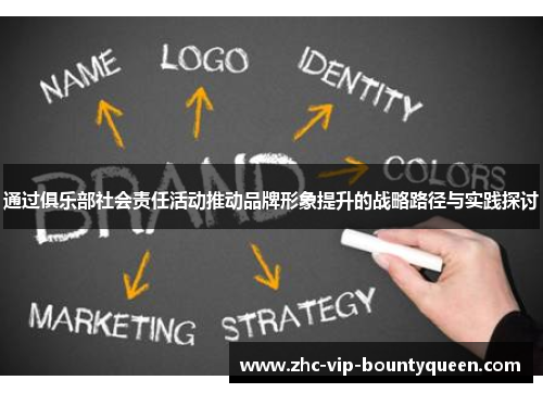 通过俱乐部社会责任活动推动品牌形象提升的战略路径与实践探讨