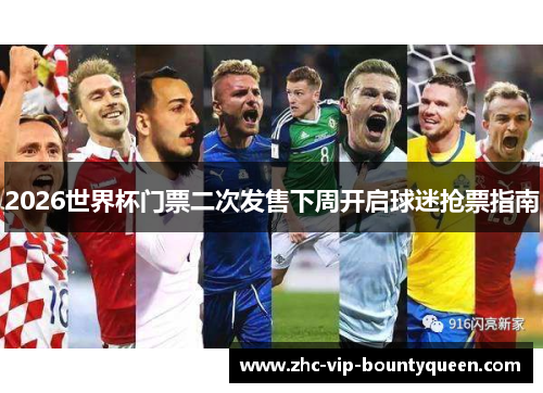 2026世界杯门票二次发售下周开启球迷抢票指南