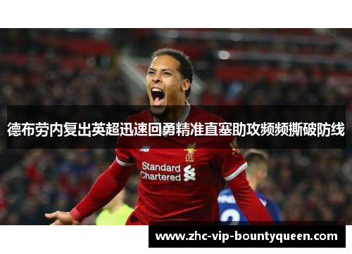 德布劳内复出英超迅速回勇精准直塞助攻频频撕破防线