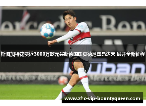 斯图加特花费近3000万欧元买断德国国脚德尼兹昂达夫 展开全新征程