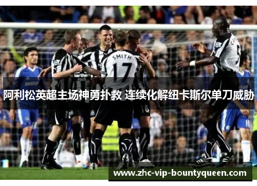 阿利松英超主场神勇扑救 连续化解纽卡斯尔单刀威胁