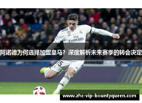 阿诺德为何选择加盟皇马？深度解析未来赛季的转会决定