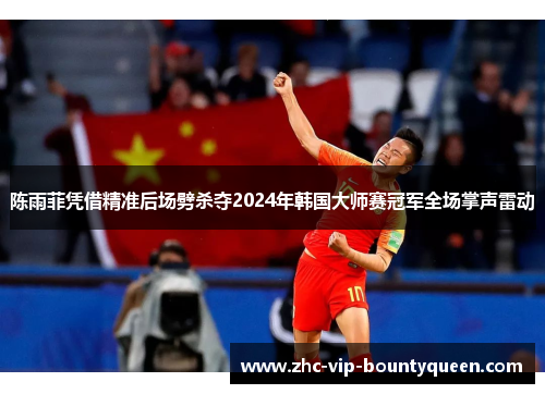 陈雨菲凭借精准后场劈杀夺2024年韩国大师赛冠军全场掌声雷动