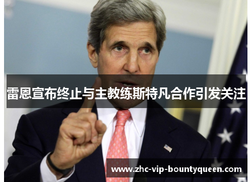雷恩宣布终止与主教练斯特凡合作引发关注
