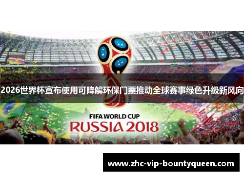 2026世界杯宣布使用可降解环保门票推动全球赛事绿色升级新风向