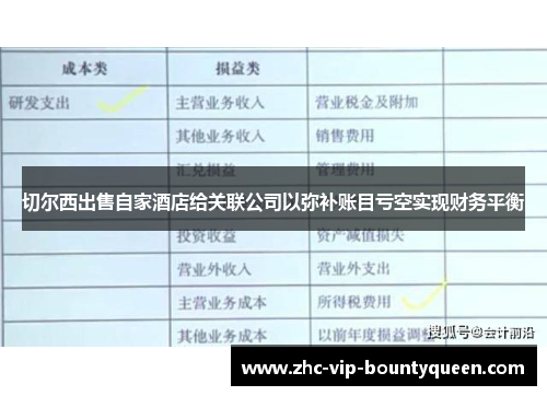切尔西出售自家酒店给关联公司以弥补账目亏空实现财务平衡