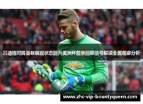吕迪格对阵曼联展现状态回升美洲杯前景回暖信号解读全面观察分析