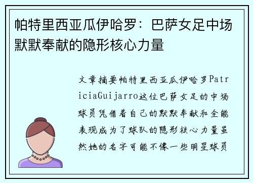 帕特里西亚瓜伊哈罗：巴萨女足中场默默奉献的隐形核心力量