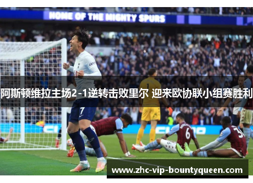 阿斯顿维拉主场2-1逆转击败里尔 迎来欧协联小组赛胜利