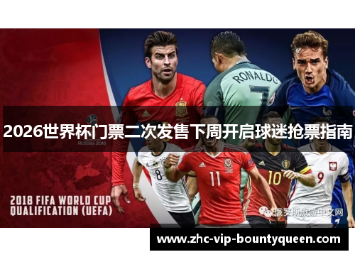 2026世界杯门票二次发售下周开启球迷抢票指南