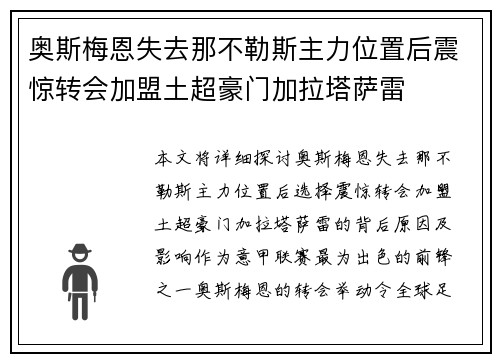 奥斯梅恩失去那不勒斯主力位置后震惊转会加盟土超豪门加拉塔萨雷