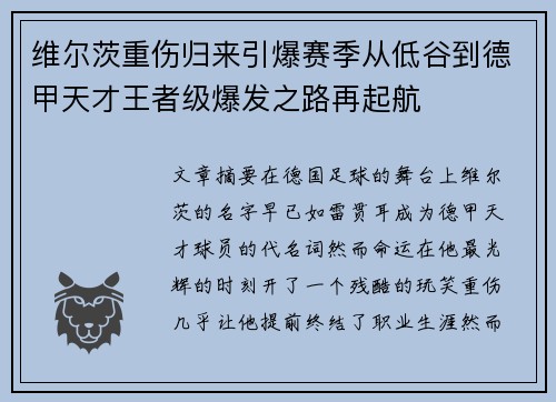 维尔茨重伤归来引爆赛季从低谷到德甲天才王者级爆发之路再起航