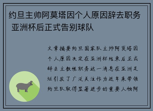 约旦主帅阿莫塔因个人原因辞去职务 亚洲杯后正式告别球队