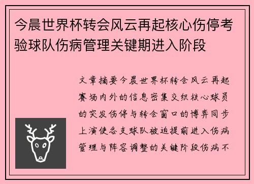 今晨世界杯转会风云再起核心伤停考验球队伤病管理关键期进入阶段