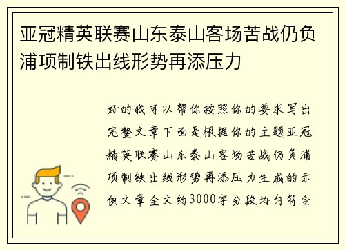 亚冠精英联赛山东泰山客场苦战仍负浦项制铁出线形势再添压力