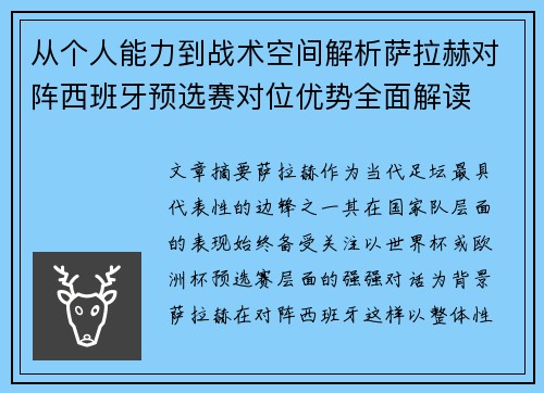从个人能力到战术空间解析萨拉赫对阵西班牙预选赛对位优势全面解读