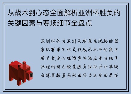 从战术到心态全面解析亚洲杯胜负的关键因素与赛场细节全盘点